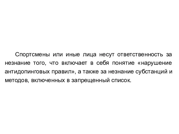 Спортсмены или иные лица несут ответственность за незнание того, что включает