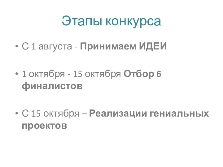 Этапы конкурса С 1 августа - Принимаем ИДЕИ 1 октября -