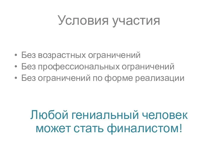 Условия участия Без возрастных ограничений Без профессиональных ограничений Без ограничений по