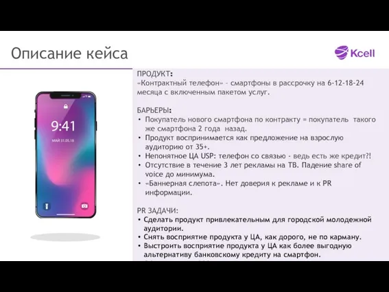 Описание кейса ПРОДУКТ: «Контрактный телефон» – смартфоны в рассрочку на 6-12-18-24