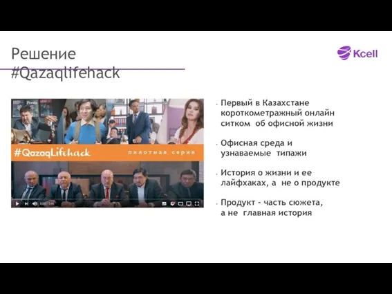 Решение #Qazaqlifehack Первый в Казахстане короткометражный онлайн ситком об офисной жизни