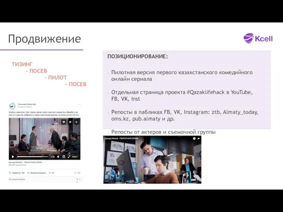 Продвижение ПОЗИЦИОНИРОВАНИЕ: Пилотная версия первого казахстанского комедийного онлайн сериала Отдельная страница