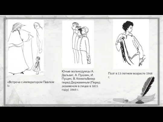 Поэт в 13-летнем возрасте 1968 г. «Встреча с императором Павлом I»