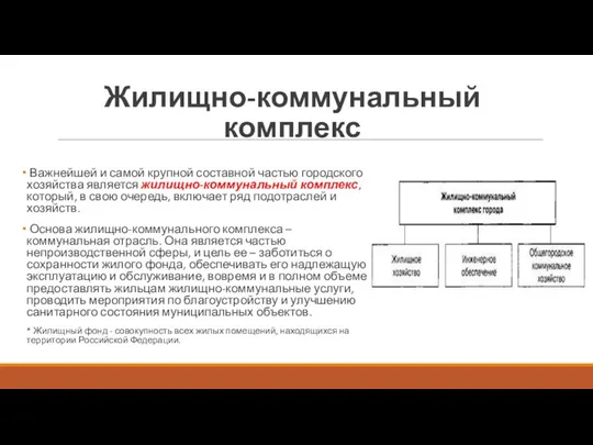 Жилищно-коммунальный комплекс Важнейшей и самой крупной составной частью городского хозяйства является