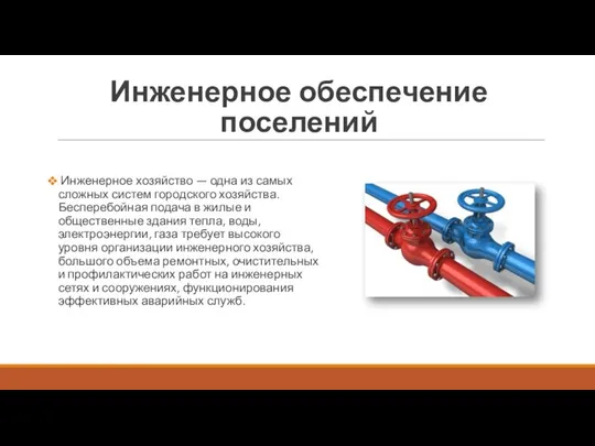 Инженерное обеспечение поселений Инженерное хозяйство — одна из самых слож­ных систем