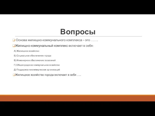 Вопросы Основа жилищно-коммунального комплекса – это ……. Жилищно-коммунальный комплекс включает в