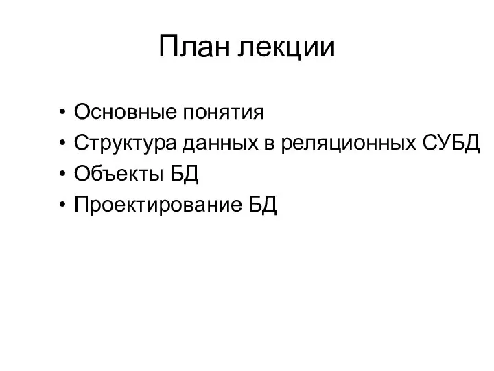 План лекции Основные понятия Структура данных в реляционных СУБД Объекты БД Проектирование БД