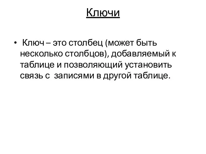 Ключи Ключ – это столбец (может быть несколько столбцов), добавляемый к