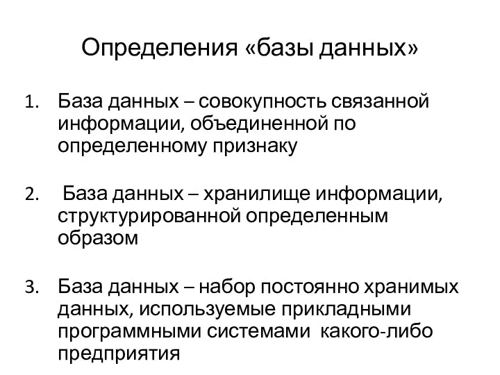 Определения «базы данных» База данных – совокупность связанной информации, объединенной по