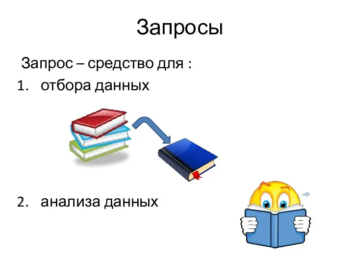 Запросы Запрос – средство для : отбора данных анализа данных