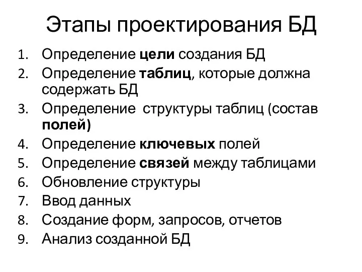 Этапы проектирования БД Определение цели создания БД Определение таблиц, которые должна