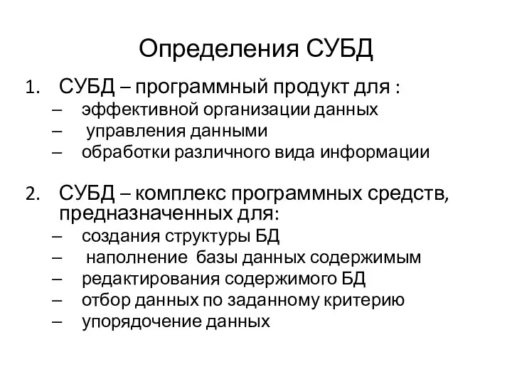 Определения СУБД СУБД – программный продукт для : эффективной организации данных