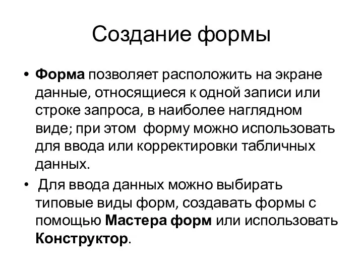 Создание формы Форма позволяет расположить на экране данные, относящиеся к одной