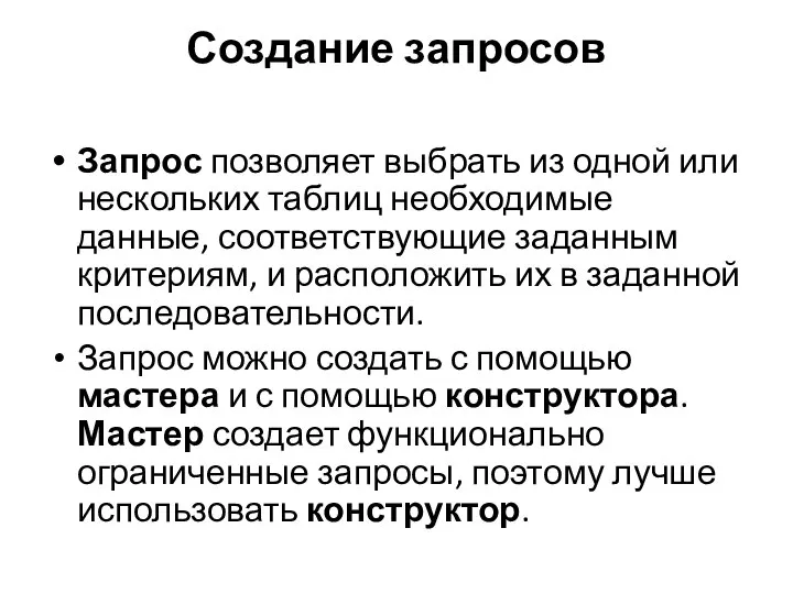 Создание запросов Запрос позволяет выбрать из одной или нескольких таблиц необходимые