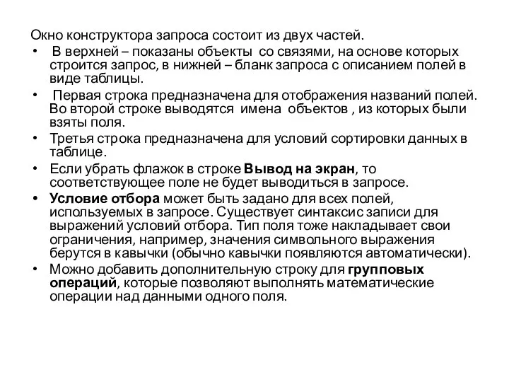 Окно конструктора запроса состоит из двух частей. В верхней – показаны