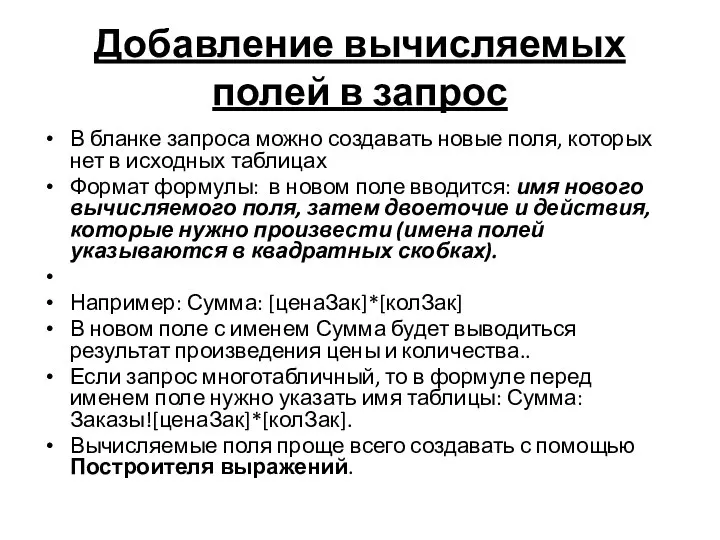 Добавление вычисляемых полей в запрос В бланке запроса можно создавать новые