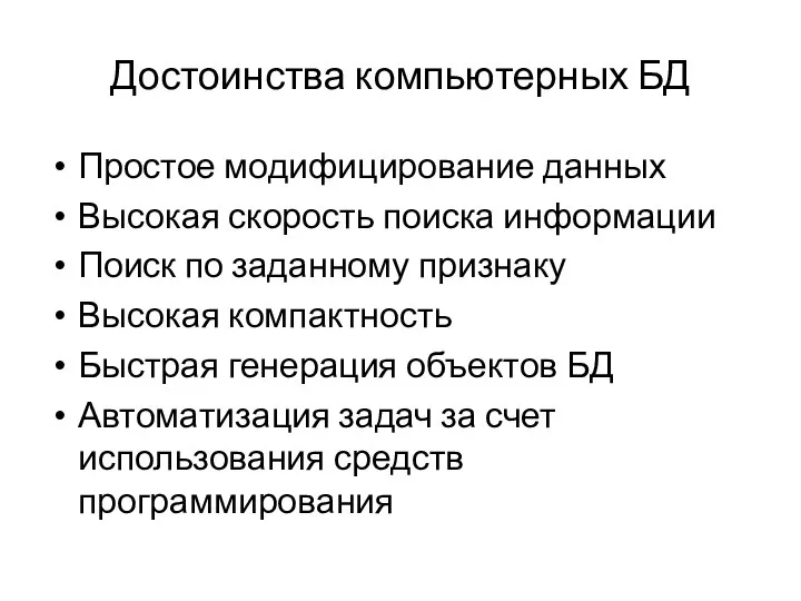 Достоинства компьютерных БД Простое модифицирование данных Высокая скорость поиска информации Поиск