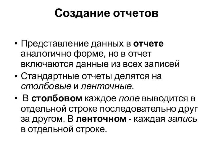 Создание отчетов Представление данных в отчете аналогично форме, но в отчет