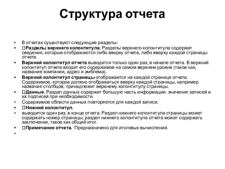 Структура отчета В отчетах существуют следующие разделы: Разделы верхнего колонтитула. Разделы