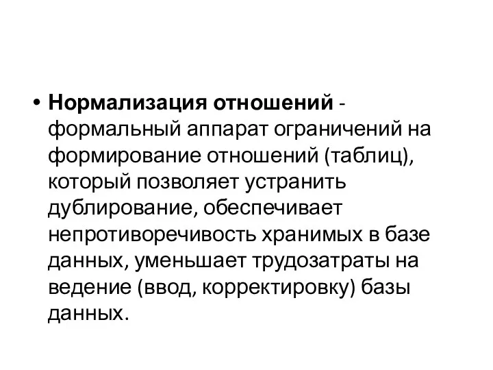 Нормализация отношений - формальный аппарат ограничений на формирование отношений (таблиц), который