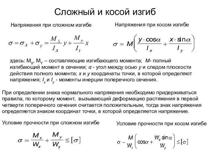 Сложный и косой изгиб Напряжения при косом изгибе При определении знака