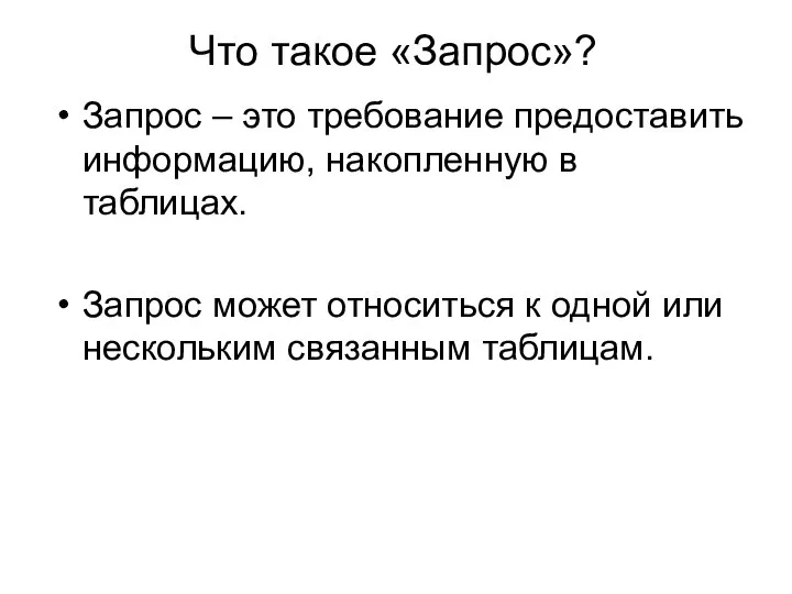 Что такое «Запрос»? Запрос – это требование предоставить информацию, накопленную в