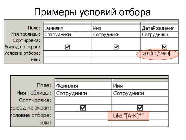 Примеры условий отбора