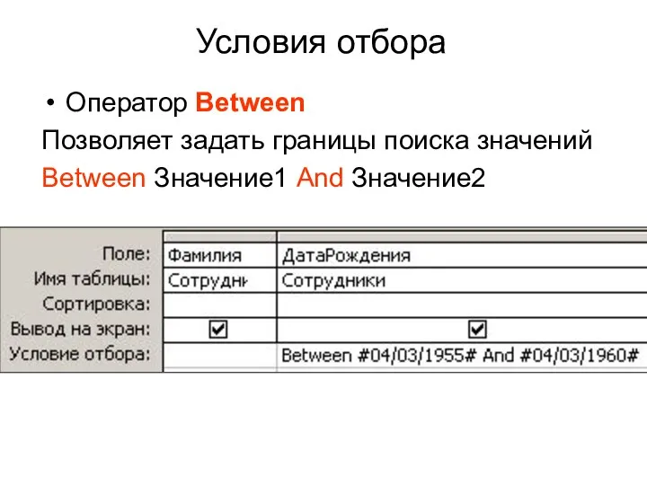 Условия отбора Оператор Between Позволяет задать границы поиска значений Between Значение1 And Значение2