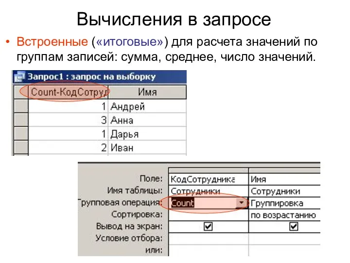 Вычисления в запросе Встроенные («итоговые») для расчета значений по группам записей: сумма, среднее, число значений.