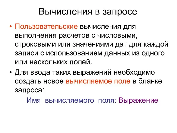 Вычисления в запросе Пользовательские вычисления для выполнения расчетов с числовыми, строковыми