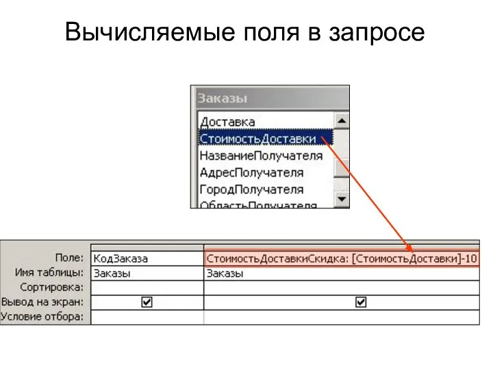 Вычисляемые поля в запросе