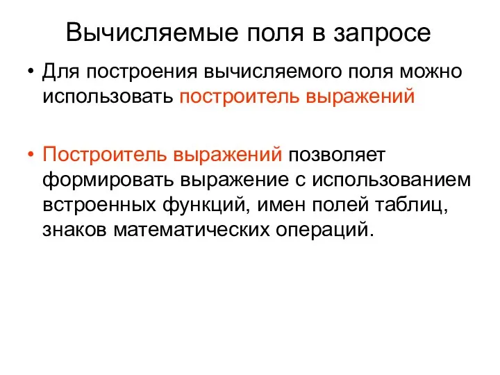 Вычисляемые поля в запросе Для построения вычисляемого поля можно использовать построитель