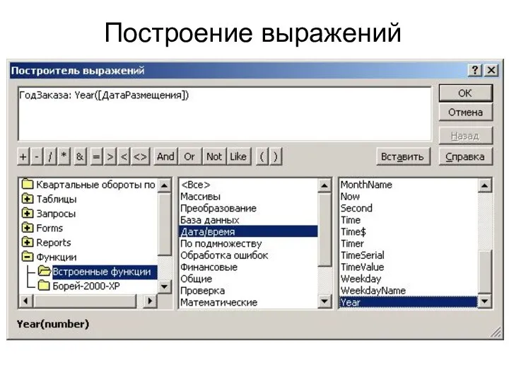 Построение выражений