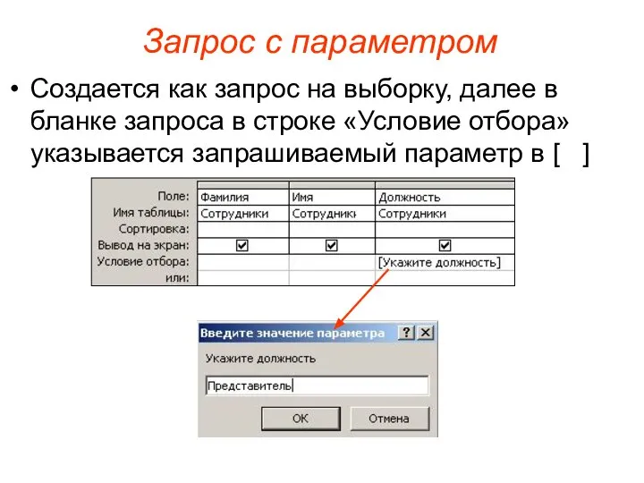 Запрос с параметром Создается как запрос на выборку, далее в бланке