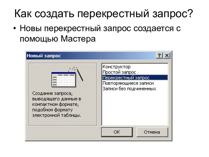 Как создать перекрестный запрос? Новы перекрестный запрос создается с помощью Мастера