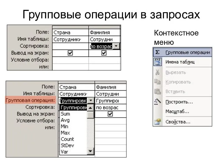 Групповые операции в запросах Контекстное меню