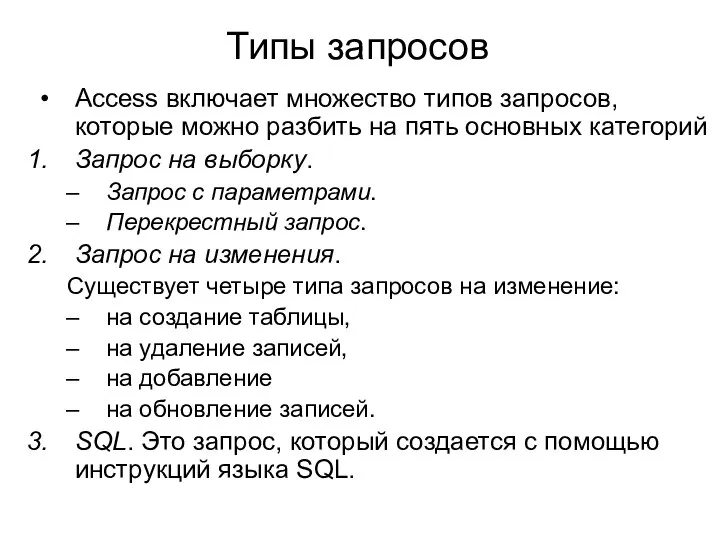 Типы запросов Access включает множество типов запросов, которые можно разбить на