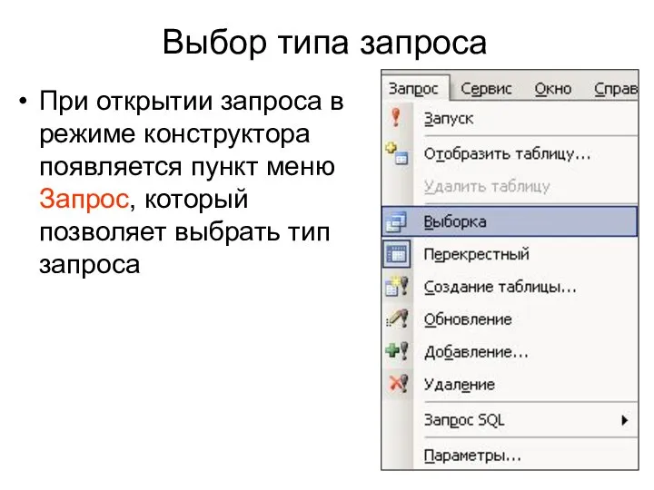 Выбор типа запроса При открытии запроса в режиме конструктора появляется пункт