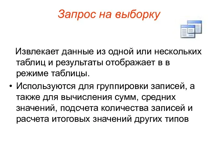 Запрос на выборку Извлекает данные из одной или нескольких таблиц и