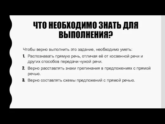 ЧТО НЕОБХОДИМО ЗНАТЬ ДЛЯ ВЫПОЛНЕНИЯ? Чтобы верно выполнить это задание, необходимо