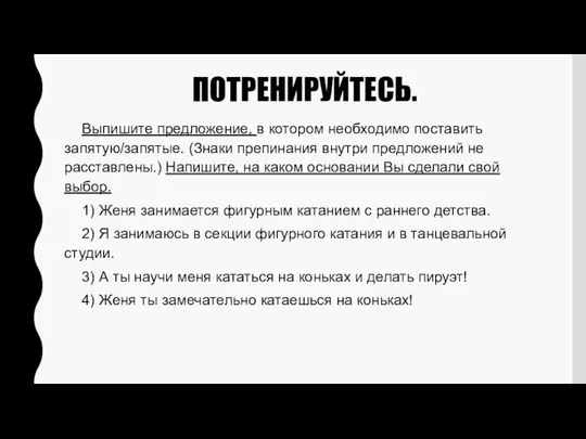 ПОТРЕНИРУЙТЕСЬ. Выпишите предложение, в котором необходимо поставить запятую/запятые. (Знаки препинания внутри