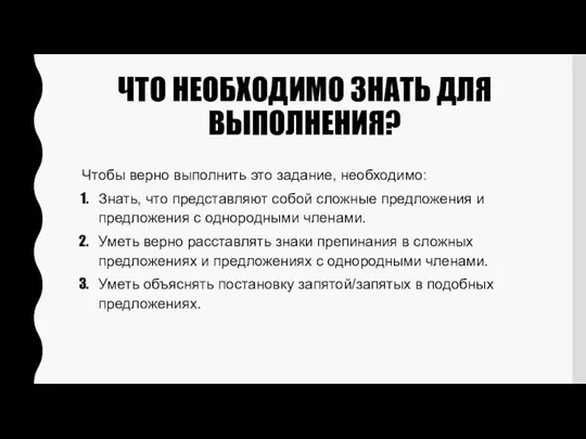 ЧТО НЕОБХОДИМО ЗНАТЬ ДЛЯ ВЫПОЛНЕНИЯ? Чтобы верно выполнить это задание, необходимо: