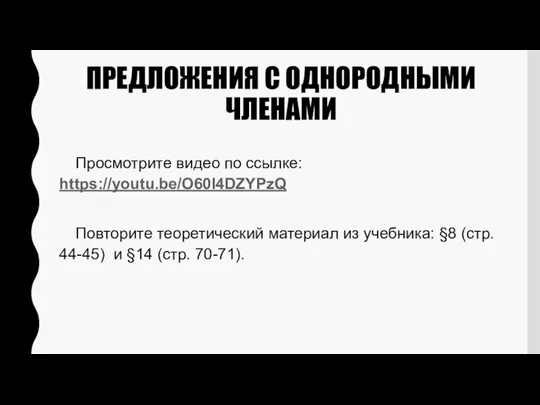 ПРЕДЛОЖЕНИЯ С ОДНОРОДНЫМИ ЧЛЕНАМИ Просмотрите видео по ссылке: https://youtu.be/O60I4DZYPzQ Повторите теоретический