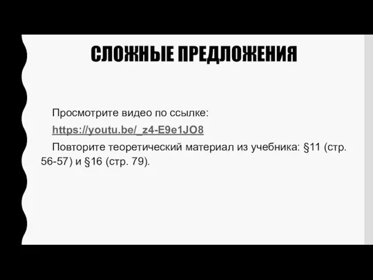 СЛОЖНЫЕ ПРЕДЛОЖЕНИЯ Просмотрите видео по ссылке: https://youtu.be/_z4-E9e1JO8 Повторите теоретический материал из