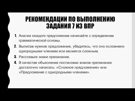 РЕКОМЕНДАЦИИ ПО ВЫПОЛНЕНИЮ ЗАДАНИЯ 7 ИЗ ВПР Анализ каждого предложения начинайте