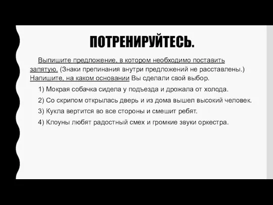 ПОТРЕНИРУЙТЕСЬ. Выпишите предложение, в котором необходимо поставить запятую. (Знаки препинания внутри