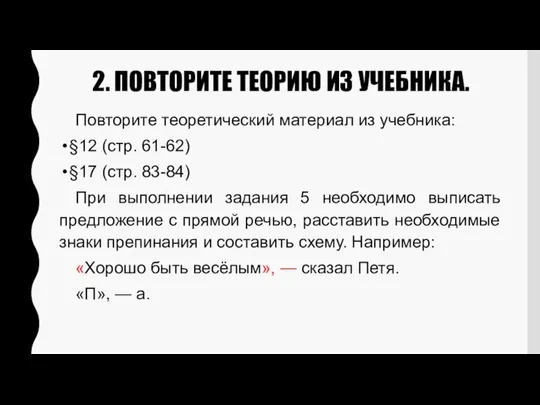 2. ПОВТОРИТЕ ТЕОРИЮ ИЗ УЧЕБНИКА. Повторите теоретический материал из учебника: §12