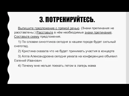 3. ПОТРЕНИРУЙТЕСЬ. Выпишите предложение с прямой речью. (Знаки препинания не расставлены.)