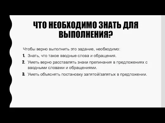 ЧТО НЕОБХОДИМО ЗНАТЬ ДЛЯ ВЫПОЛНЕНИЯ? Чтобы верно выполнить это задание, необходимо: