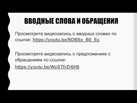 ВВОДНЫЕ СЛОВА И ОБРАЩЕНИЯ Просмотрите видеозапись о вводных словах по ссылке: